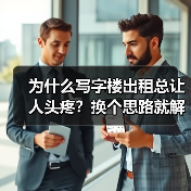 为什么写字楼出租总让人头疼？换个思路就解决了（图3）