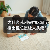 为什么苏州吴中区写字楼出租总是让人头疼？换个思路就解决了（图3）
