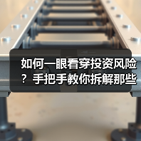 如何一眼看穿投资风险?手把手教你拆解那些藏在数字背后的秘密(图1) 如何一眼看穿投资风险?手把手教你拆解那些藏在数字背后的秘密(图1)