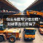 包头商圈写字楼出租？别被表面信息骗了（图3）