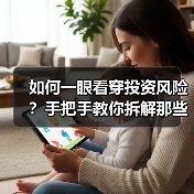 如何一眼看穿投资风险？手把手教你拆解那些藏在数字背后的秘密