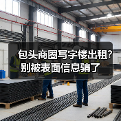 包头商圈写字楼出租？别被表面信息骗了（图4）
