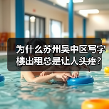 为什么苏州吴中区写字楼出租总是让人头疼？换个思路就解决了（图4）