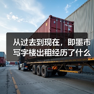 从过去到现在,即墨市写字楼出租经历了什么?(图4) 从过去到现在,即墨市写字楼出租经历了什么?(图4)