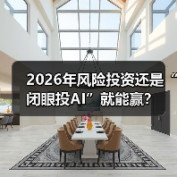 2026年风险投资还是“闭眼投AI”就能赢？（图1）
