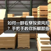 如何一眼看穿投资风险?手把手教你拆解那些藏在数字背后的秘密(图3) 如何一眼看穿投资风险?手把手教你拆解那些藏在数字背后的秘密(图3)