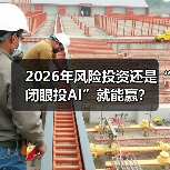 2026年风险投资还是“闭眼投AI”就能赢？（图2）