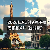 2026年风险投资还是“闭眼投AI”就能赢？（图4）