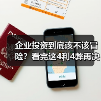 企业投资到底该不该冒险？看完这4利4弊再决定（图2）