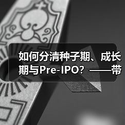 如何分清种子期、成长期与Pre-IPO？——带你3分钟搞懂风