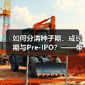 如何分清种子期、成长期与Pre-IPO?——带你3分钟搞懂风险投资的四大类型(图3) 如何分清种子期、成长期与Pre-IPO?——带你3分钟搞懂风险投资的四大类型(图3)