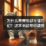 为什么养宠物却不懂它们？这本书能帮你读懂它们的心