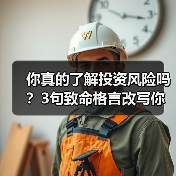 你真的了解投资风险吗？3句致命格言改写你的财富命运（图1）