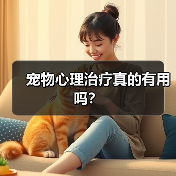 宠物心理治疗真的有用吗？