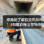 你真的了解投资风险吗？3句致命格言改写你的财富命运（图3）