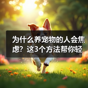 为什么养宠物的人会焦虑？这3个方法帮你轻松应对（图3）