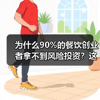 为什么90%的餐饮创业者拿不到风险投资？这5个真相帮你融资成功率提升3倍（图1）
