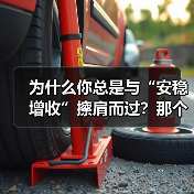 为什么你总是与“安稳增收”擦肩而过？那个深夜给女儿学费发愁的单亲妈妈，后来怎样了？（图4）