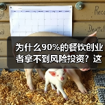 为什么90%的餐饮创业者拿不到风险投资？这5个真相帮你融资成功率提升3倍（图3）