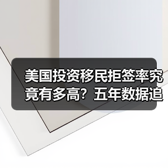 美国投资移民拒签率究竟有多高？五年数据追踪告诉你答案（图2）