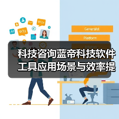 科技咨询蓝帝科技软件工具应用场景与效率提升5方法(图1) 科技咨询蓝帝科技软件工具应用场景与效率提升5方法(图1)