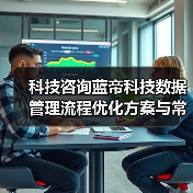 科技咨询蓝帝科技数据管理流程优化方案与常见问题解决(图1) 科技咨询蓝帝科技数据管理流程优化方案与常见问题解决(图1)