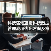 科技咨询蓝帝科技数据管理流程优化方案及常见问题解决(图1) 科技咨询蓝帝科技数据管理流程优化方案及常见问题解决(图1)