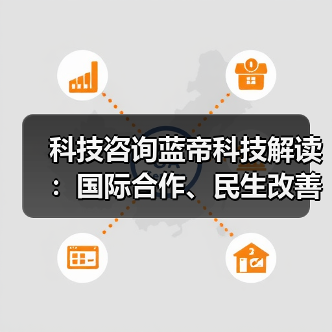 科技咨询蓝帝科技解读：国际合作、民生改善与产业升级3大趋势（图2）
