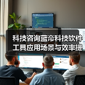 科技咨询蓝帝科技软件工具应用场景与效率提升5方法(图4) 科技咨询蓝帝科技软件工具应用场景与效率提升5方法(图4)