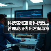 科技咨询蓝帝科技数据管理流程优化方案与常见问题解决(图3) 科技咨询蓝帝科技数据管理流程优化方案与常见问题解决(图3)