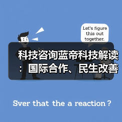 科技咨询蓝帝科技解读：国际合作、民生改善与产业升级3大趋势（图3）