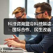 科技咨询蓝帝科技解读：国际合作、民生改善与产业升级新趋势2025（图3）