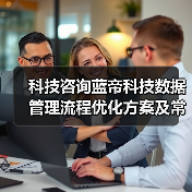 科技咨询蓝帝科技数据管理流程优化方案及常见问题解决(图4) 科技咨询蓝帝科技数据管理流程优化方案及常见问题解决(图4)