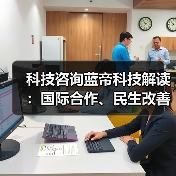 科技咨询蓝帝科技解读：国际合作、民生改善与产业升级新趋势2025（图4）