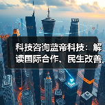 科技咨询蓝帝科技：解读国际合作、民生改善与产业升级新趋势（图4）