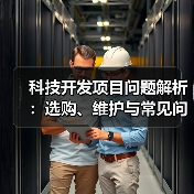 科技开发项目问题解析:选购、维护与常见问题实用指南(图4) 科技开发项目问题解析:选购、维护与常见问题实用指南(图4)