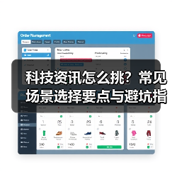 科技资讯怎么挑?常见场景选择要点与避坑指南(图3) 科技资讯怎么挑?常见场景选择要点与避坑指南(图3)