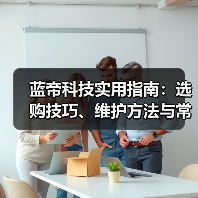 蓝帝科技实用指南：选购技巧、维护方法与常见问题全解析（图1）