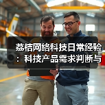 荔桔网络科技日常经验：科技产品需求判断与维护指南（图2）