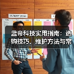 蓝帝科技实用指南：选购技巧、维护方法与常见问题全解析