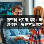 蓝帝科技实用指南：选购技巧、维护方法与常见问题全解析（图3）