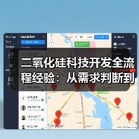 二氧化硅科技开发全流程经验：从需求判断到使用维护指南