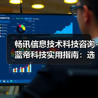 畅讯信息技术科技咨询-蓝帝科技实用指南：选购维护与常见问题解析（图2）