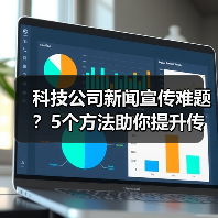 科技公司新闻宣传难题？5个方法助你提升传播效果2025（图4）