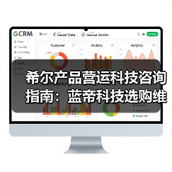 希尔产品营运科技咨询指南：蓝帝科技选购维护与常见问题解析20