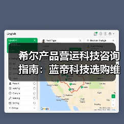 希尔产品营运科技咨询指南：蓝帝科技选购维护与常见问题解析2025（图2）