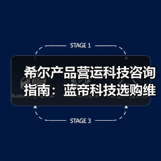 希尔产品营运科技咨询指南：蓝帝科技选购维护与常见问题解析2025（图4）