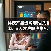 科技产品选购与维护指南：5大方法解决常见问题2026（图1）