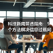 科技新闻筛选指南：5个方法解决信息过载问题（图2）
