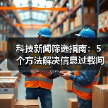 科技新闻筛选指南：5个方法解决信息过载问题（图4）